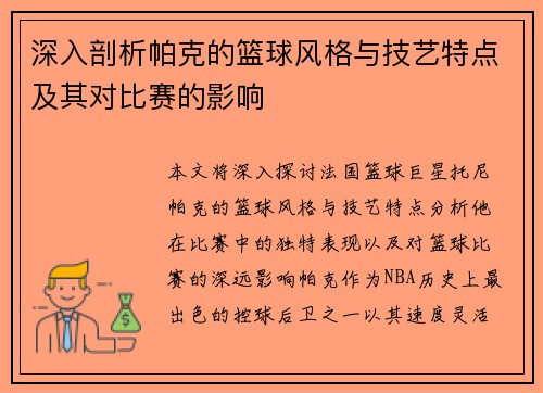 深入剖析帕克的篮球风格与技艺特点及其对比赛的影响