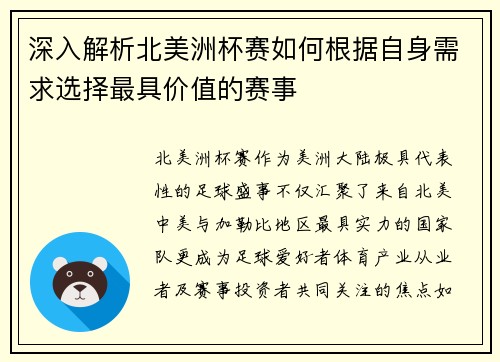 深入解析北美洲杯赛如何根据自身需求选择最具价值的赛事