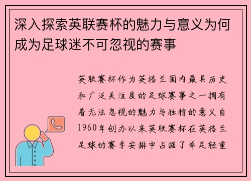 深入探索英联赛杯的魅力与意义为何成为足球迷不可忽视的赛事