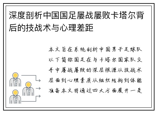 深度剖析中国国足屡战屡败卡塔尔背后的技战术与心理差距