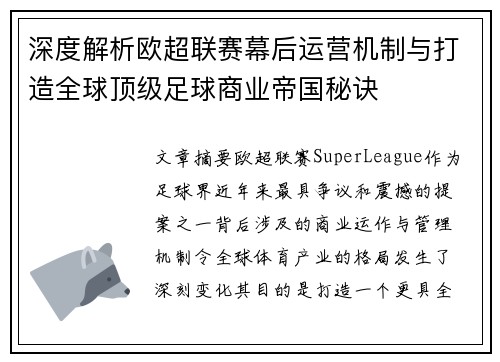 深度解析欧超联赛幕后运营机制与打造全球顶级足球商业帝国秘诀