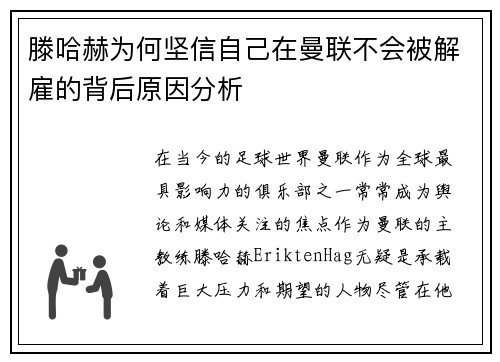滕哈赫为何坚信自己在曼联不会被解雇的背后原因分析