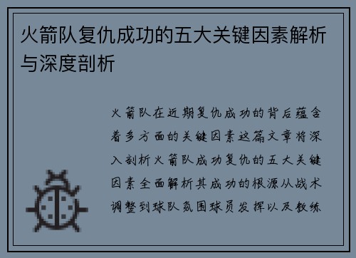 火箭队复仇成功的五大关键因素解析与深度剖析