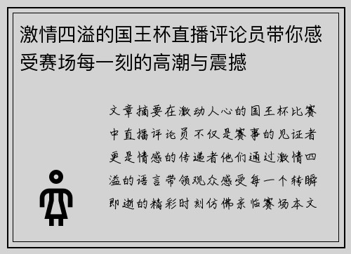 激情四溢的国王杯直播评论员带你感受赛场每一刻的高潮与震撼