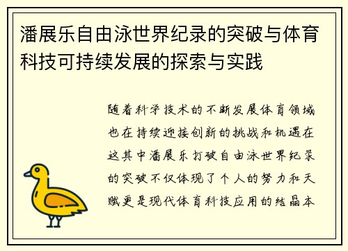 潘展乐自由泳世界纪录的突破与体育科技可持续发展的探索与实践