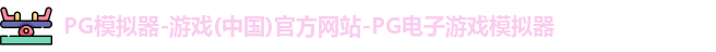 pg模拟器中文